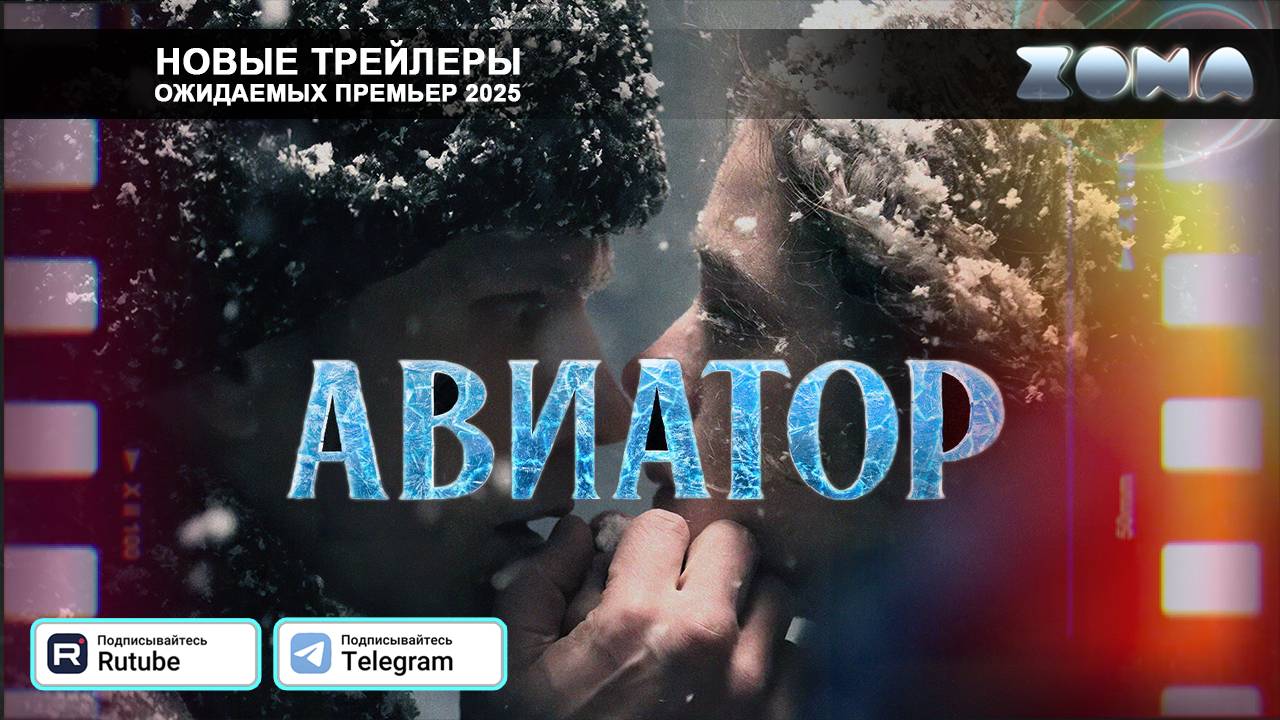 Авиатор – дублированный трейлер 2025 (ZONA) смотреть онлайн