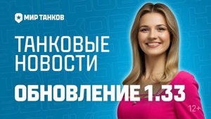 ✮Мир танков 2025✮Танковые новости ✮ Обновление 1 33✮ Сборная наций✮Боевой пропуск✮
