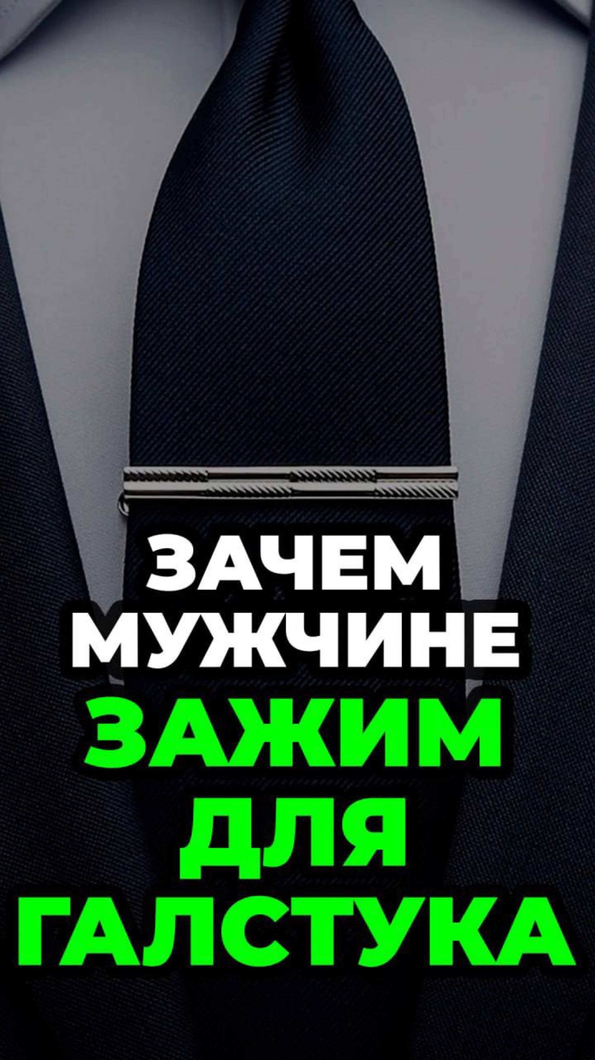Зачем Мужчине Зажим Для Галстука #александрсамсонов #галстук #аксессуары #стильныемужчины #стиль