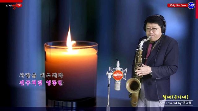 색소폰연주열애윤시내-애드립서브톤칼톤스쿱밴딩 맛내기-신청곡-Berg Larsen SB 3M아마짱AMA ZzangTV승철이의365힐링캡슐-릴레이연주곡649