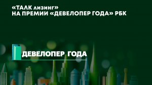 «ТАЛК лизинг» на премии «Девелопер года» РБК