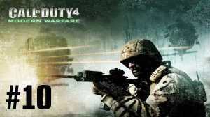 Call of Duty 4 Modern Warfare Прохождение Без Комментариев #10: Конспиративная Квартира