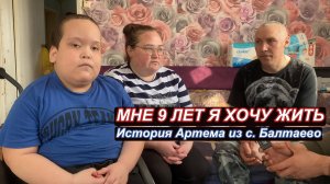 Мне 9 лет и я хочу жить. История Артема из с. Балтаево