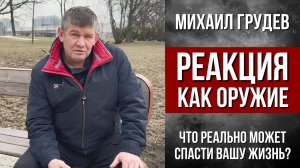 РЕАКЦИЯ, КАК ОРУЖИЕ. Что реально может спасти вашу жизнь. Михаил Грудев. ИЗВОР