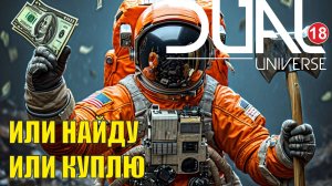 Dual Universe - Или найду, или куплю.