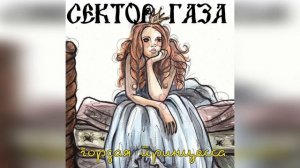 Сектор Газа -  Гордая принцесса (Ai Cover Глюкер)