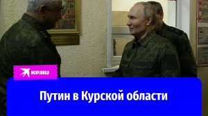 Владимир Путин посетил пункт управления курской группировкой войск