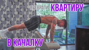 Превращение КВАРТИРЫ в КАЧАЛКУ от КРИСА ХЕРИА