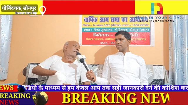 न्यूज इन योर सिटी की टीम सोनपुर प्रखंड के गोबिंदचक पंचायत के पैक्स प्रतिनिधि मंगल राय से मिली.#vira