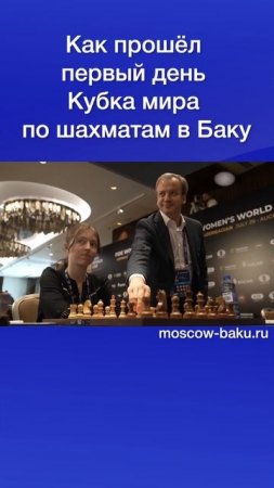 Как прошёл первый день Кубка мира по шахматам в Баку