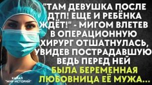 Там девушка после ДТП! Еще и ребенка ждёт! - мигом влетев в операционную хирург отшатнулась, увидев