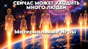 ВАЖНО СЕЙЧАС УХОДИТ МНОГО ЛЮДЕЙ | Абсолютный Ченнелинг