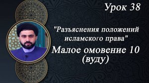 Разъяснения положений исламского права 38 - Мирали Агаев 2024