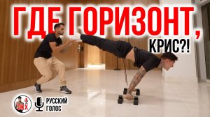 ГДЕ ГОРИЗОНТ, КРИС?! | у маэстро воркаута вновь трудности