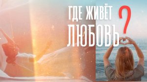 Обзор фильма: "Где живет любовь?"