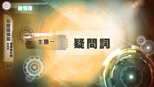 空中族語教室-13達悟語-03句型結構篇-04 你要做什麼