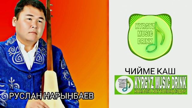 Руслан Нарынбаев "чийме каш" #кыргызчаырлар #ырлар #кыргызстан #казакшаандер #казахстан смотреть онлайн