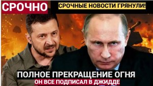 Срочно! 12 минут Назад Украина Принесла Новости Для ВСЕГО МИРА из Джидды