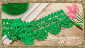Ленточное кружево № 30 .  (автор Татьяна Л.)