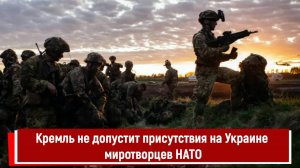 Кремль не допустит присутствия на Украине миротворцев НАТО