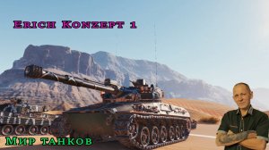 Мир танков:  ст - Erich Konzept I