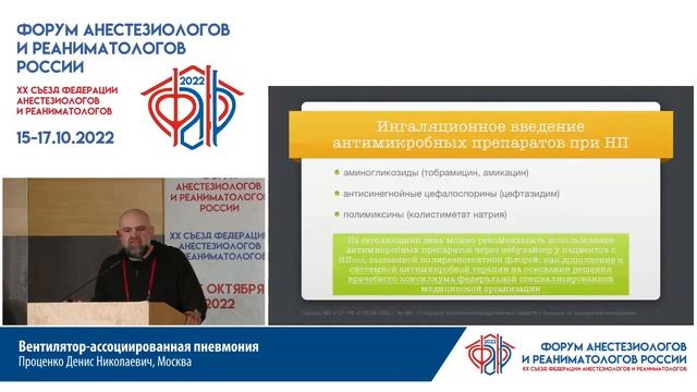 Вентилятор_ассоциированная пневмония Проценко Д.Н. смотреть онлайн