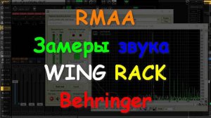 RMMA замер Behringer WING RACK