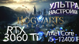 ТЕСТ ПРОИЗВОДИТЕЛЬНОСТИ ➤ Hogwarts Legacy ➤ RTX 3060Ti ➤ i5-12400F ➤ УЛЬТРА НАСТРОЙКИ