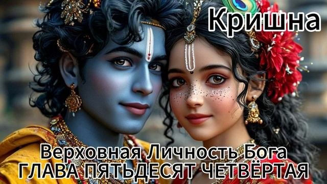 Кришна Верховная Личность Бога. ГЛАВА ПЯТЬДЕСЯТ ЧЕТВЁРТАЯ
Кришна побеждает и увозит Рукмини