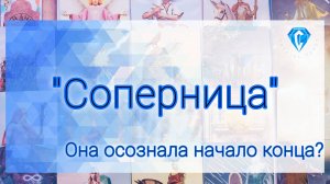 Соперница. Как она видит ситуацию.