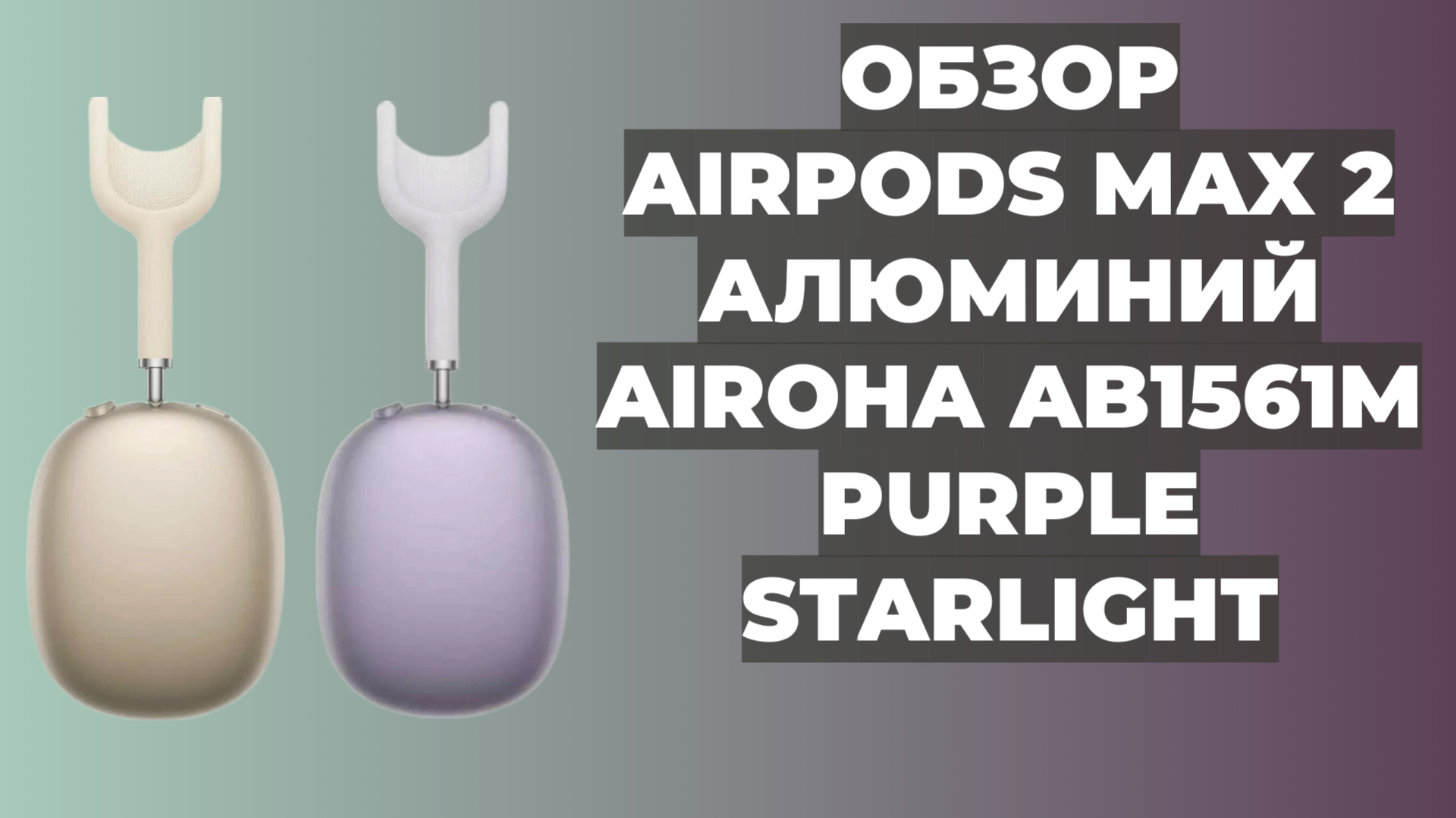 Обзор AirPods Max 2 | TigerBuild Airoha AB1561M | Type-C | Алюминий | Гироскоп
