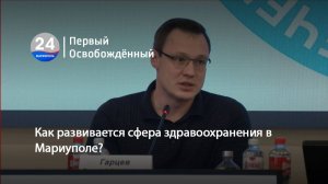 Развитие здравоохранения в Мариуполе: что сделано и что впереди? 12.03.2025