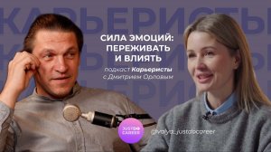 Сила эмоций: переживать и влиять с Дмитрием Орловым и Валентиной Пастуховой.