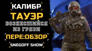 ВОСКРЕШЕНИЕ РЫЦАРЯ | ТАУЭР | РЕ:ОБЗОР | КАЛИБР