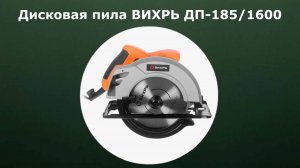 Дисковая пила ВИХРЬ ДП-185/1600