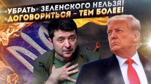 Трамп решил «менять» Зеленского! Кто может подойти на роль «царя Украины»?