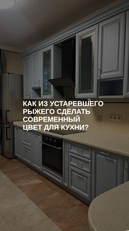 Как из рыжей устаревшей кухни сделать современную?