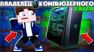 ВЛАДЕЛЕЦ КОМПЬЮТЕРНОГО КЛУБА ||  2 серия ||Я КУПИЛ НОВЫЙ КОМПЬЮТЕР ЗА 100.000! || PROPERI перезалив