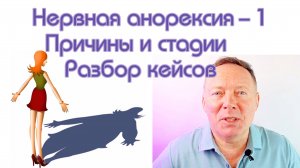 Нервная анорексия: 1 часть / Причины и стадии / Разбор кейсов