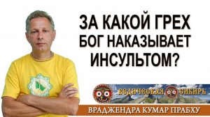 За какой грех Бог наказывает Инсультом?