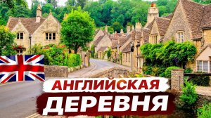 Английская деревня. Регион Корнуэл. Старинный Паб.