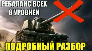 TANKS BLITZ. РЕБАЛАНС ВСЕХ ТАНКОВ 8 УРОВНЯ. ПОДРОБНЫЙ ОБЗОР ИЗМЕНЕНИЙ И ПЕРВОЕ ВПЕЧАТЛЕНИЕ.