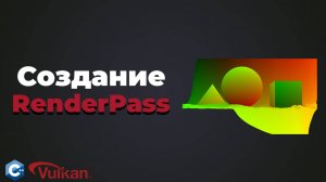 Создание RenderPass в Vulkan | #11 | Уроки Vulkan