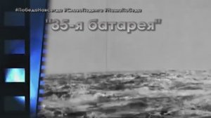 Стихи Победы. "35 батарея"