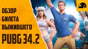 НОВЫЙ БИЛЕТ ВЫЖИВШЕГО PUBG BATTLEGROUNDS НЕ ПАДАЙ ДУХОМ PUBG 34.2