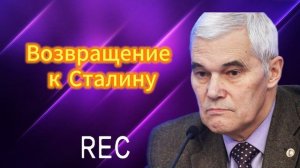 Возвращение 
к Сталину