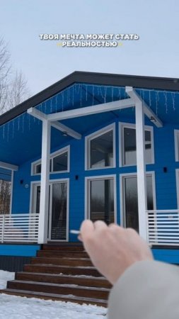 Мечта может стать реальностью