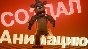 СОЗДАЛ СВОЮ АНИМАЦИЮ ПО ФНАФ в blender  ( и смонтировал её 😎 ) FNAF