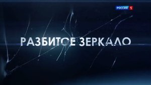 Тизер сериала «Разбитое зеркало»
