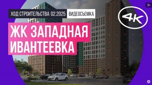 Обзор ЖК «Западная Ивантеевка» / архитектура, инфраструктура / февраль 2025 г.